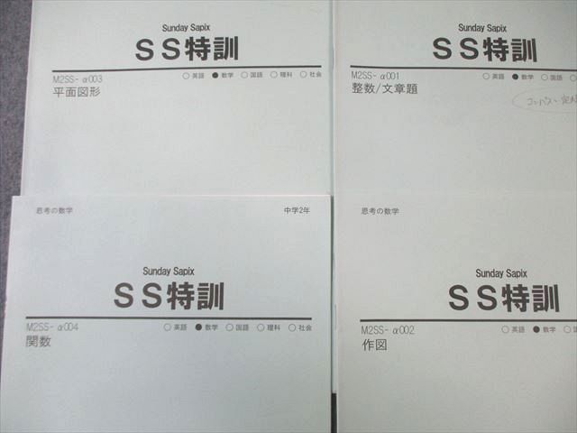 SAPIX中学部 中2 サピックス SS特訓 数学 M2SSｰα001～004 【計4回分