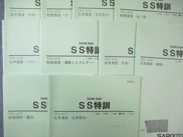 SAPIX中学部 中3 サピックス SS特訓 理科 R 3 SSｰα001～010 計10回分 2021 035 S 2 D