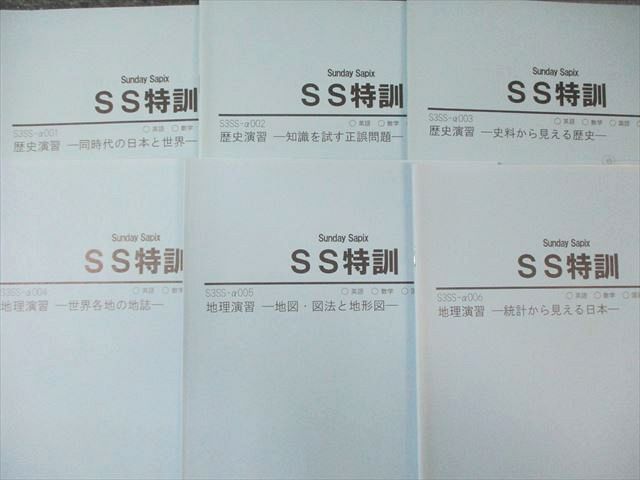SAPIX中学部 中3 サピックス SS特訓 社会 S 3 SSｰα001～010 計10回分 2021 035 2 D