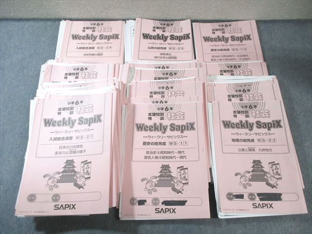 SAPIX 小6 ウィークリーサピックス 社会 【計35回分】 通年セット 2024