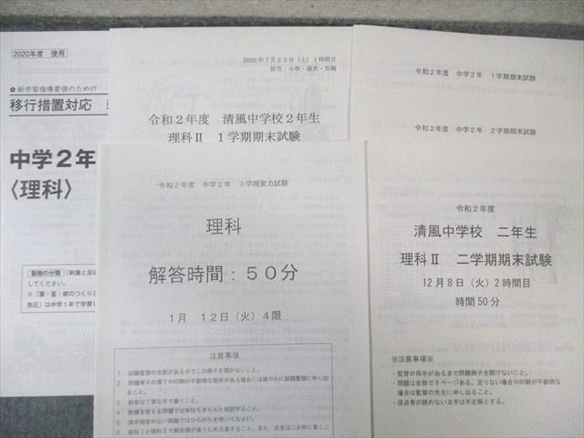 清風学園中学校 理科 教科書 プリントセット 試験付き 卒業 050 M 9 D