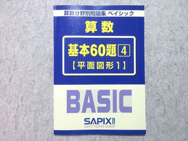 SAPIX 算数分野別問題集 ベイシック 算数 基本60題 4 平面図形1 006s2B