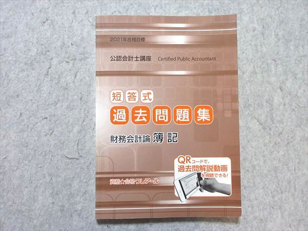 クレアール 公認会計士講座 短答式 過去問題集 財務会計論 簿記 2021年 