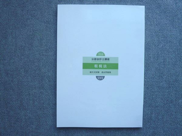 クレアール2021合格目標　公認会計士 資格合格クレアール 2021年合格目標 公認会計士講座 租税法 論文式試験