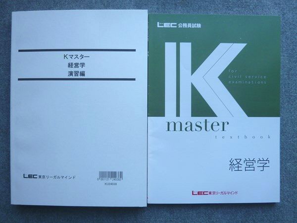 LEC東京リーガルマインド 2025年合格目標 公務員試験 K-master 経営学