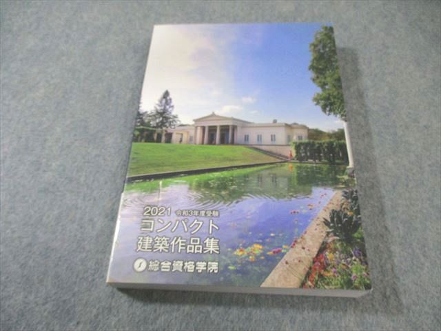 総合資格学院 コンパクト建築作品集 2021年合格目標 状態良品 020m4D