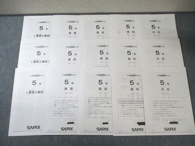 SAPIX 小5 サピックス 1月度/3月度/7月度復習テスト 国語/算数/理科