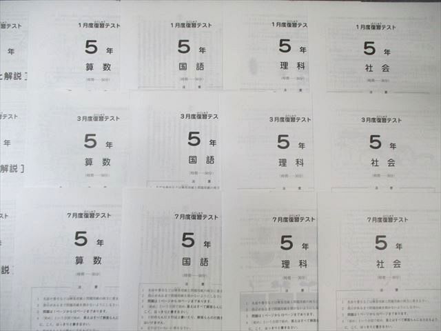 SAPIX 小5 サピックス 1月度/3月度/7月度復習テスト 国語/算数/理科