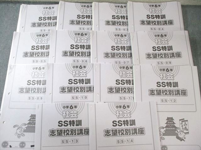 SAPIX 小6 サピックス SS特訓 志望校別講座 社会 全14回分フルセット 通年セット 2025 040 M 2 D