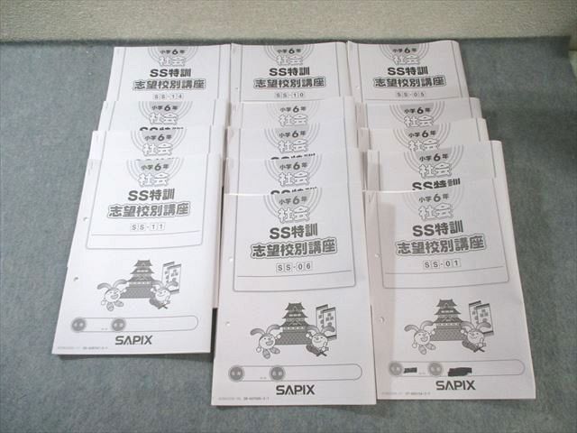 SAPIX 小6 サピックス SS特訓 志望校別講座 社会 全14回分フルセット 通年セット 2025 040 M 2 D