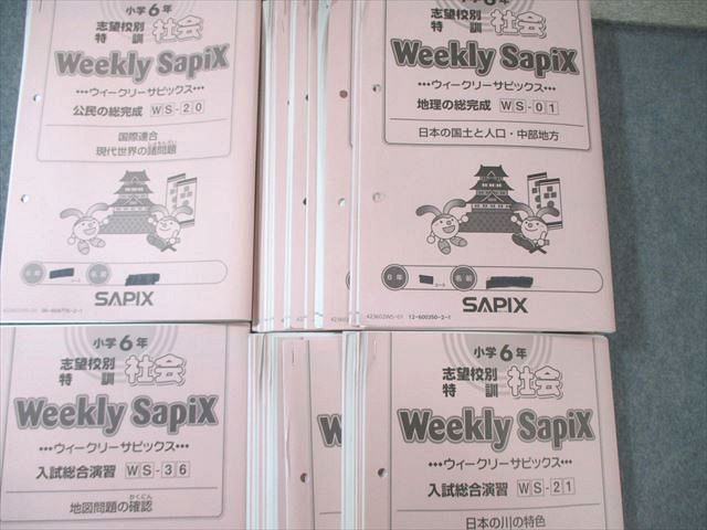 SAPIX 小6 ウィークリーサピックス 志望校別特訓 社会 【計36回分