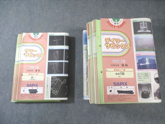 SAPIX 小5 サピックス デイリー/サマー 理科 通年セット 【計45回分