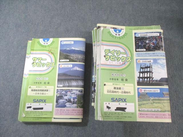SAPIX 小6 サピックス デイリー/サマー 社会 通年セット 【計47回分