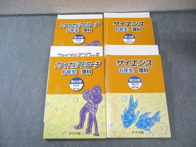 浜学園 小6 理科 サイエンス/ファイナルアプローチ 第1/2分冊 通年セット/復習テスト付 計4冊 094L2D 浜学園 小6 サイエンス理科/ファイナルアプローチ 第1/2分冊 通年