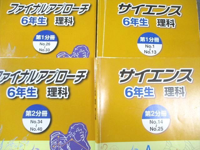 浜学園 小6 理科 サイエンス/ファイナルアプローチ 第1/2分冊 通年セット/復習テスト付 計4冊 094L2D 浜学園 小6 サイエンス理科/ファイナルアプローチ 第1/2分冊 通年