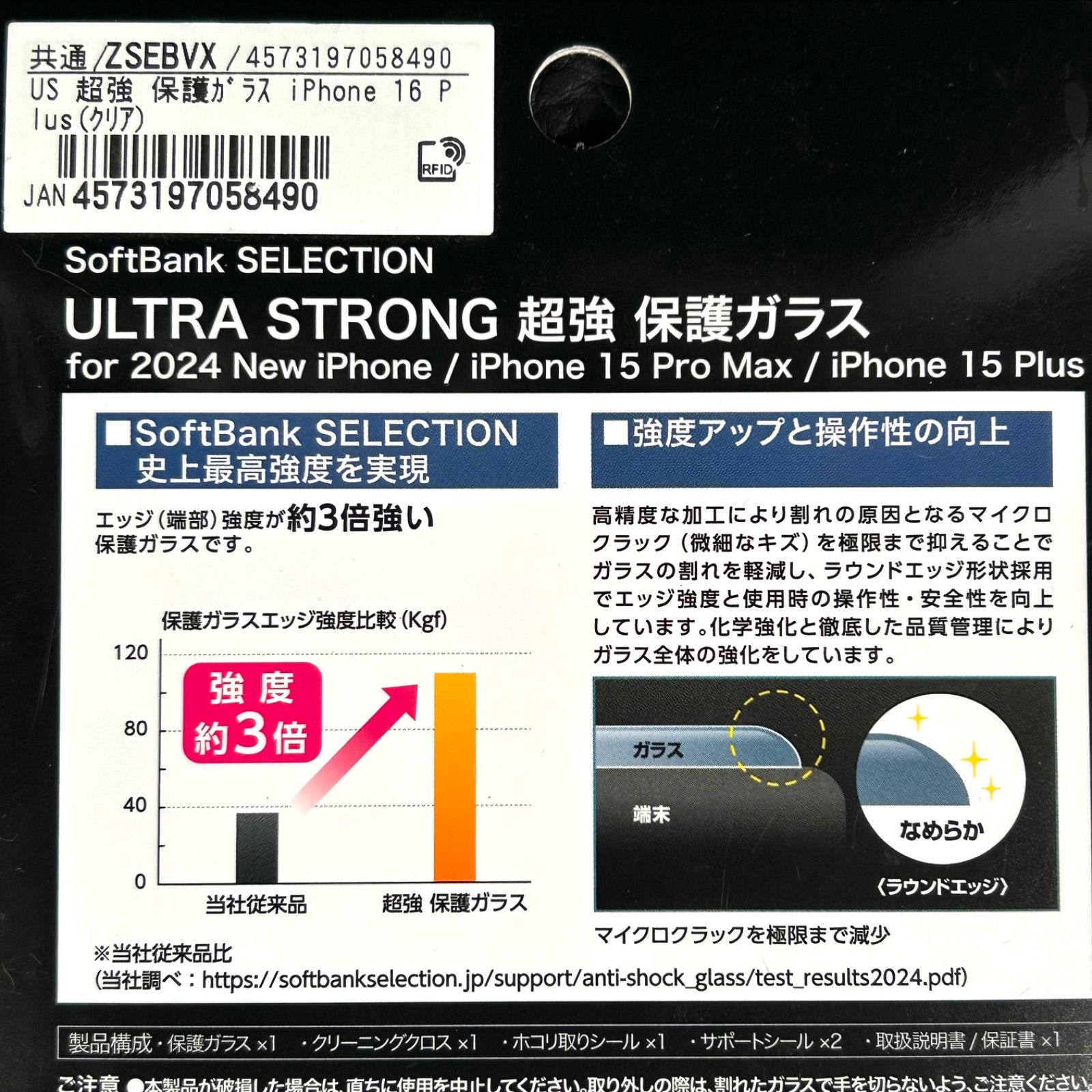 SoftBank SELECTION ULTRA STRONG 超強 保護ガラス for iPhone 16 Plus 