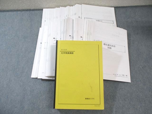 鉄緑会 化学発展講座 2019 中西一貴 110 L 0 D