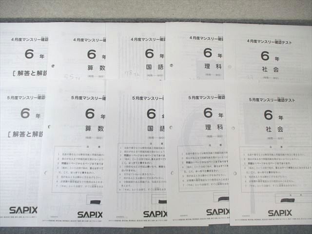 SAPIX 小5 小6 度 度～ マンスリー テスト 国語 算数 理科 社会 計5回分 2025 020 S 2 D