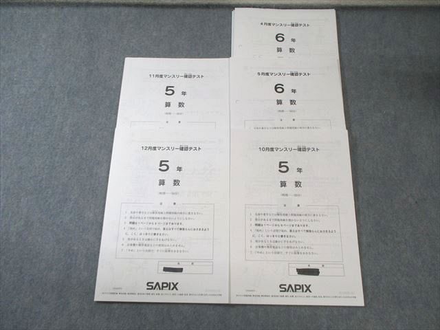 SAPIX 小5 小6 度 度～ マンスリー テスト 国語 算数 理科 社会 計5回分 2025 020 S 2 D