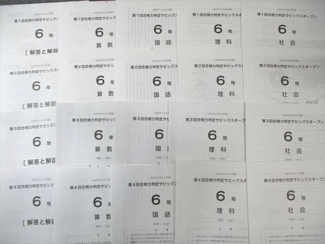 SAPIX 小6 第1回～第4回 合格力判定サピックスオープン ～ 国語 算数 理科 社会 計4回分 020 S 2 D