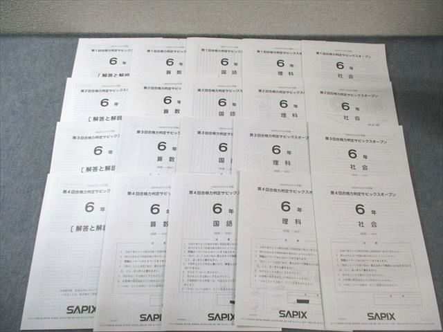 SAPIX 小6 第1回～第4回 合格力判定サピックスオープン ～ 国語 算数 理科 社会 計4回分 020 S 2 D