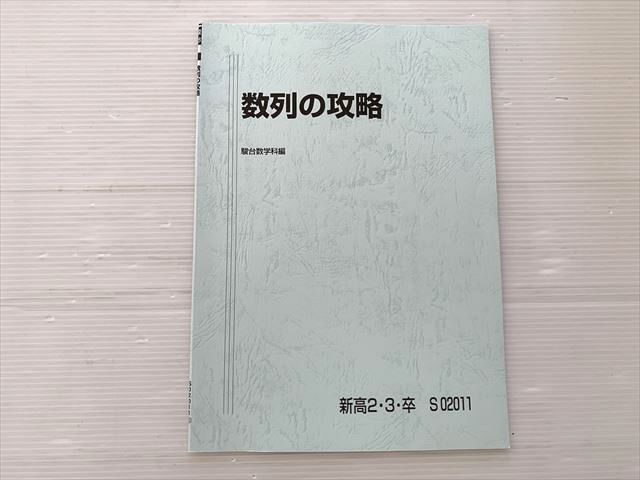 駿台 数列の攻略 状態良い 2022 冬期 杉山義明 005s0B - メルカリ
