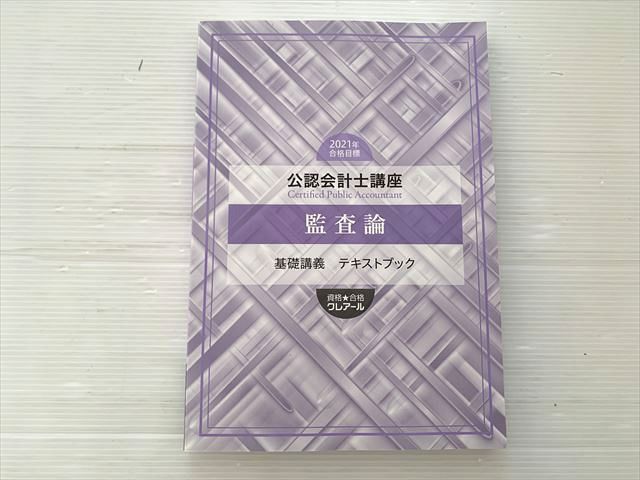 クレアール 公認会計士講座 監査論 基礎講義 2021年合格目標 状態良い