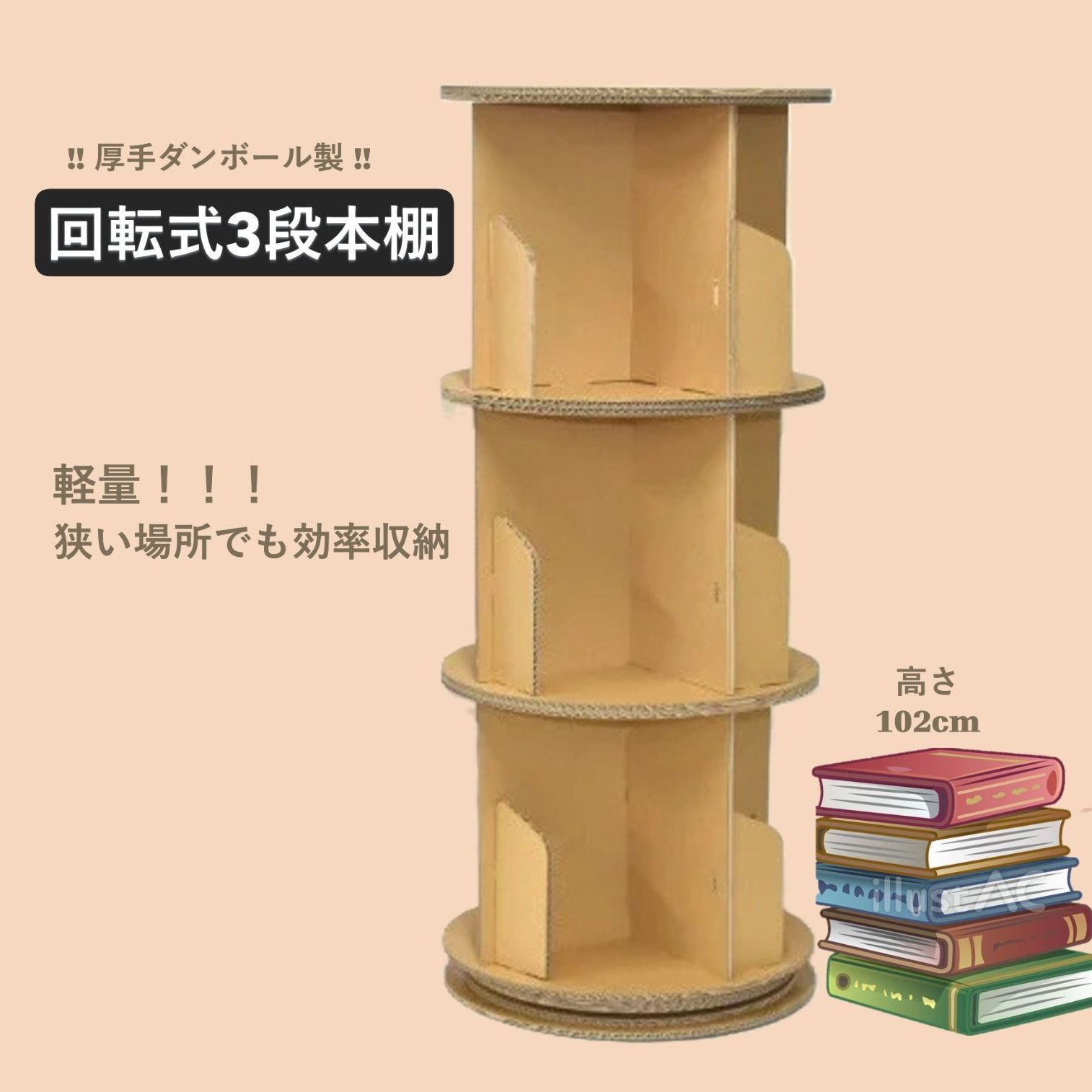厚手ダンボール製 回転式3段本棚