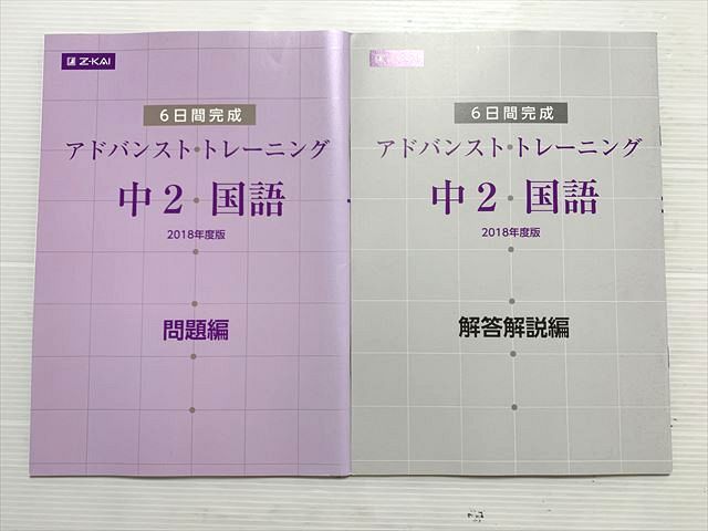 Z会 アドバンスト トレーニング 中2 国語 2018年度版 問題編 状態良い