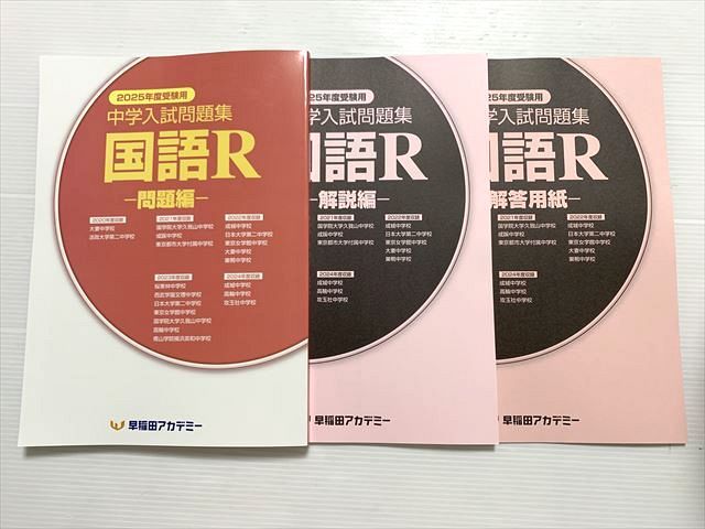 早稲田アカデミー 中学入試問題集 2025年度受験用 国語R 未使用品