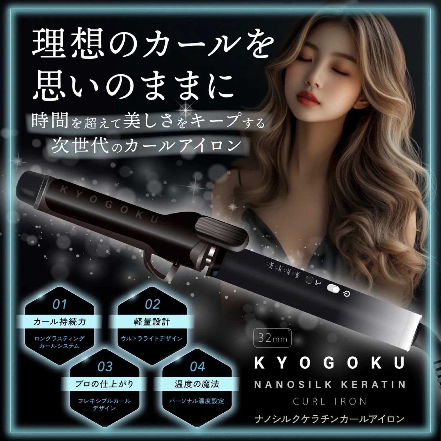 KYOGOKU ナノケラチン カールアイロン 32 mm ダイヤモンドシルクプレート 4段階温度 海外対応 カール持続 ヘアケア ツヤ 軽量 巻き髪 カール アイロン 06