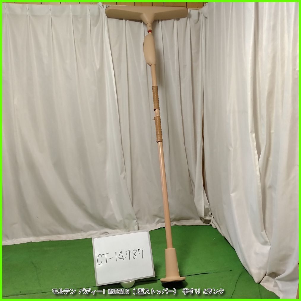 OT 14787 モルテン バディーI MNTCMIS I型ストッパー 工事不要 手すり 昇降支援 自立支援 洗浄 消毒済 介護用品