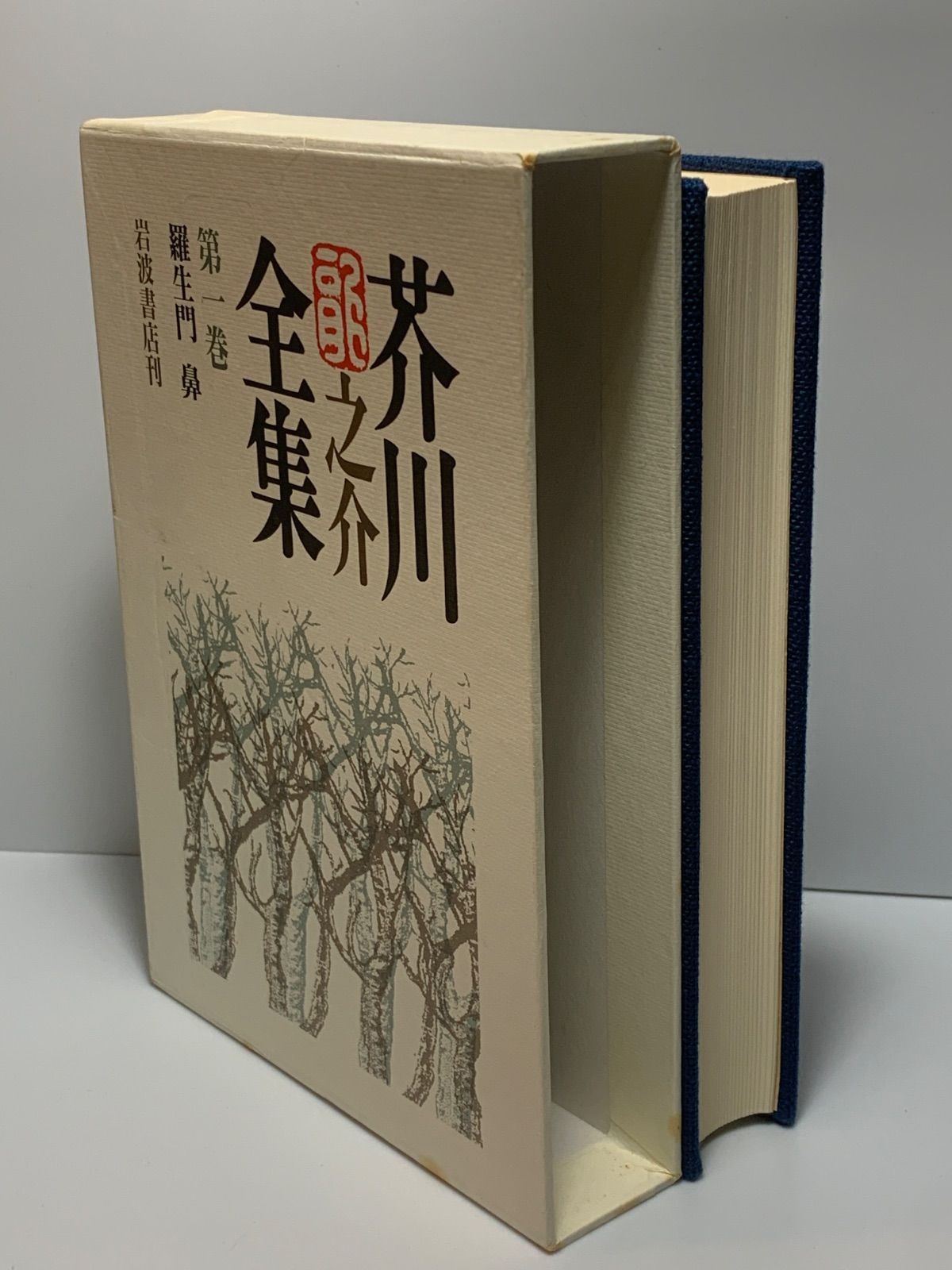 芥川龍之介全集 全24巻揃 岩波書店 24巻内20巻に月報なし - メルカリ
