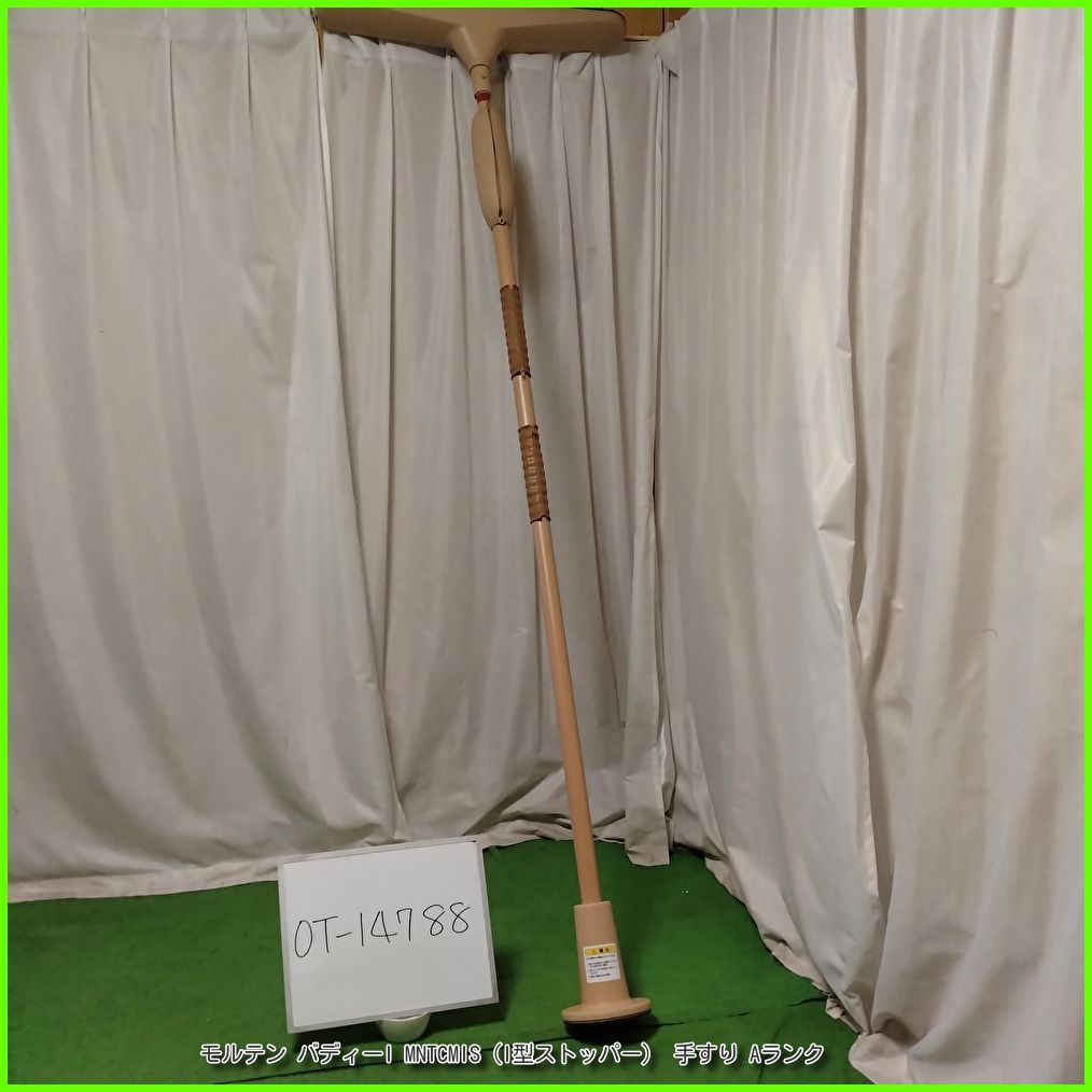 OT-14788 モルテン バディーI MNTCMIS I型ストッパー 工事不要 手すり 昇降支援 自立支援 洗浄 消毒済 介護用品