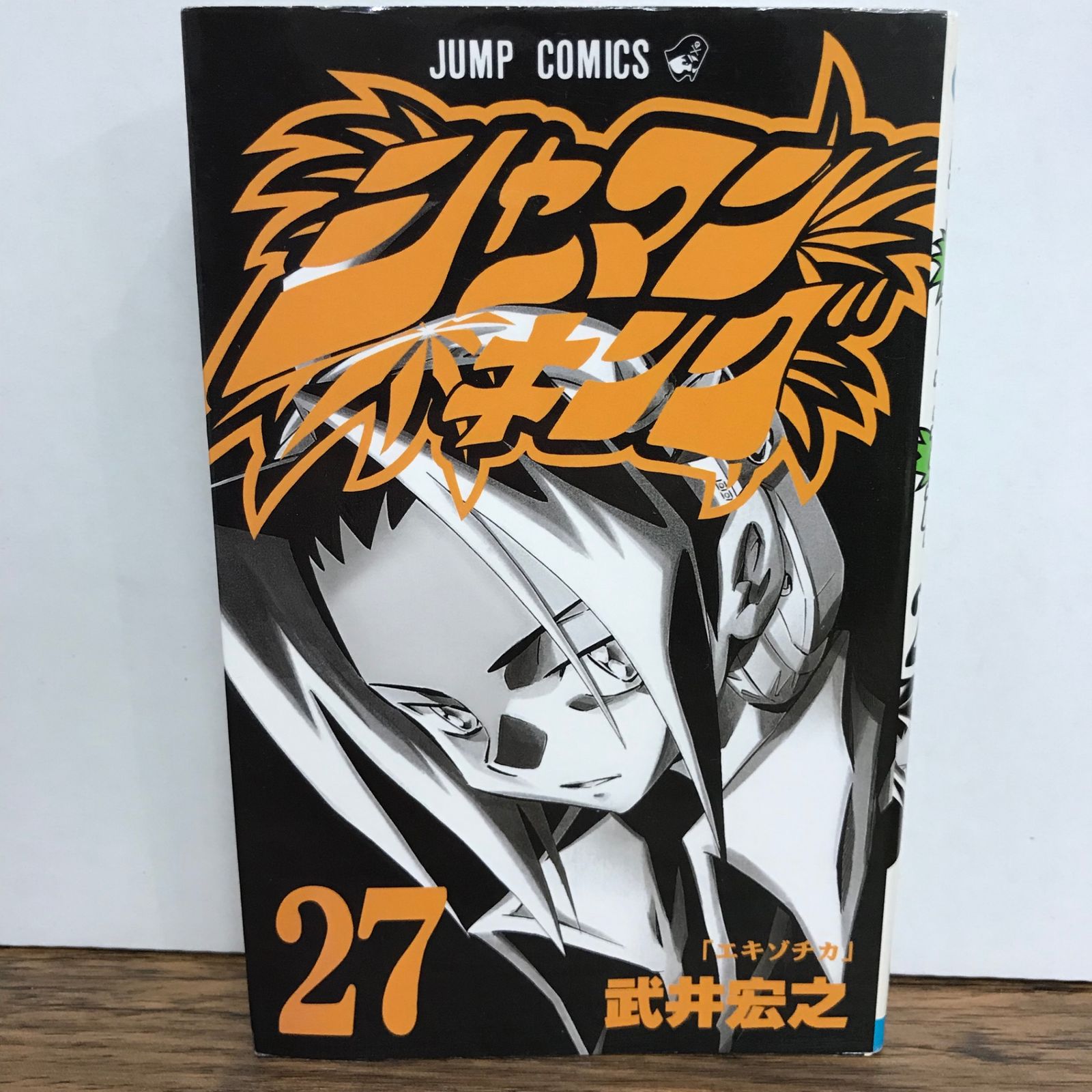 シャーマンキング 27巻/武井宏之/GF-0225053892-YP/GF09541 - メルカリ