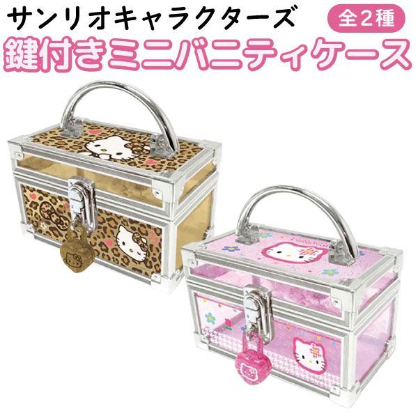全2種】サンリオ ハローキティ 鍵付き ミニバニティケース 1個 ラメ