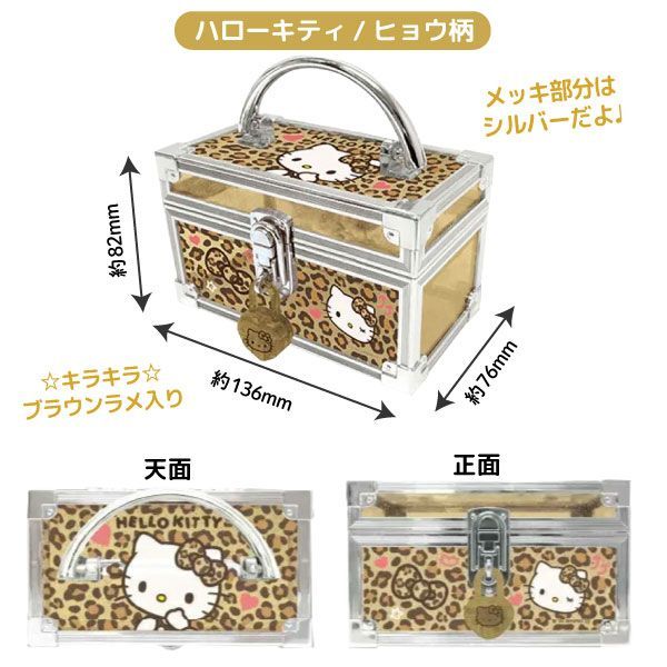 全2種】サンリオ ハローキティ 鍵付き ミニバニティケース 1個 ラメ