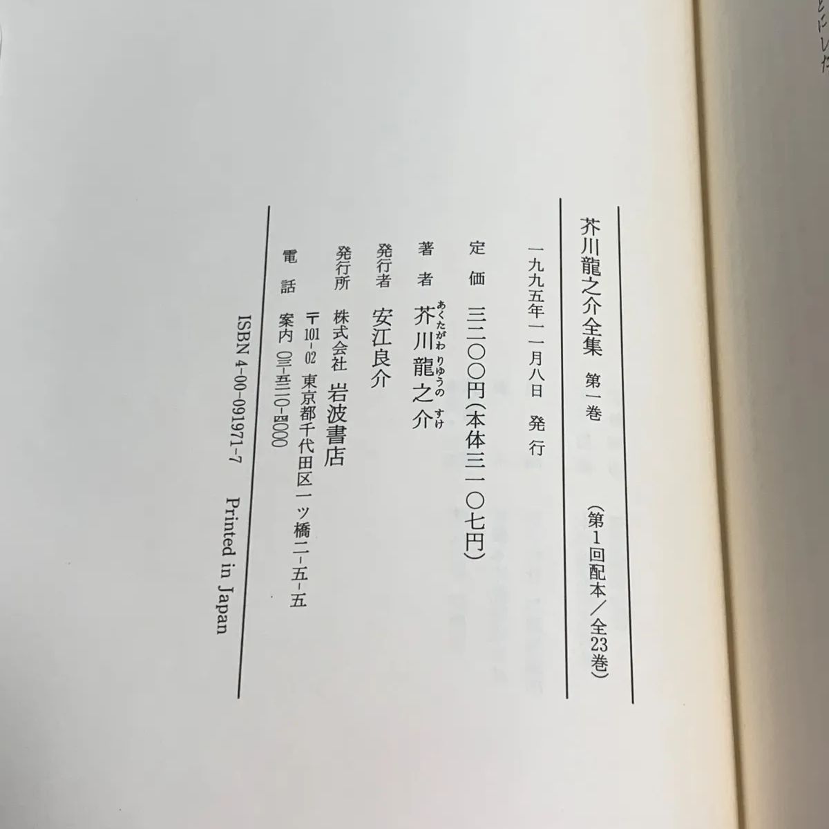 芥川龍之介全集 全24巻揃 岩波書店 24巻内20巻に月報なし - メルカリ