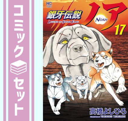 セット 銀牙伝説ノア コミック 全17巻セット Comic 高橋よしひろ