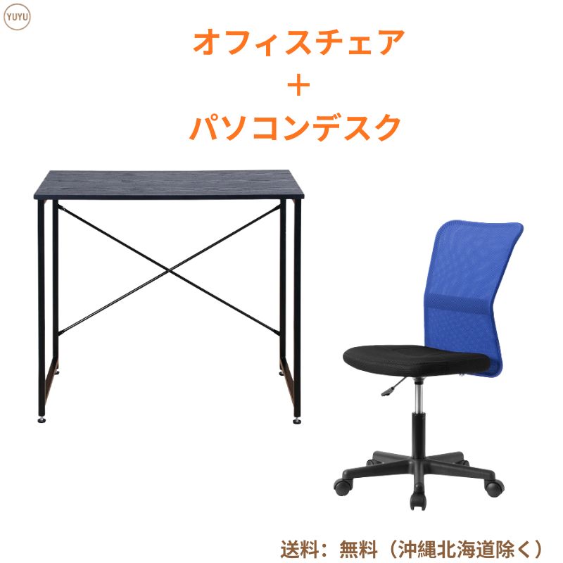 オフィスチェア パソコンデスク セット ブラック シンプルデスク 簡易デスク 木製 机 ワークデスク