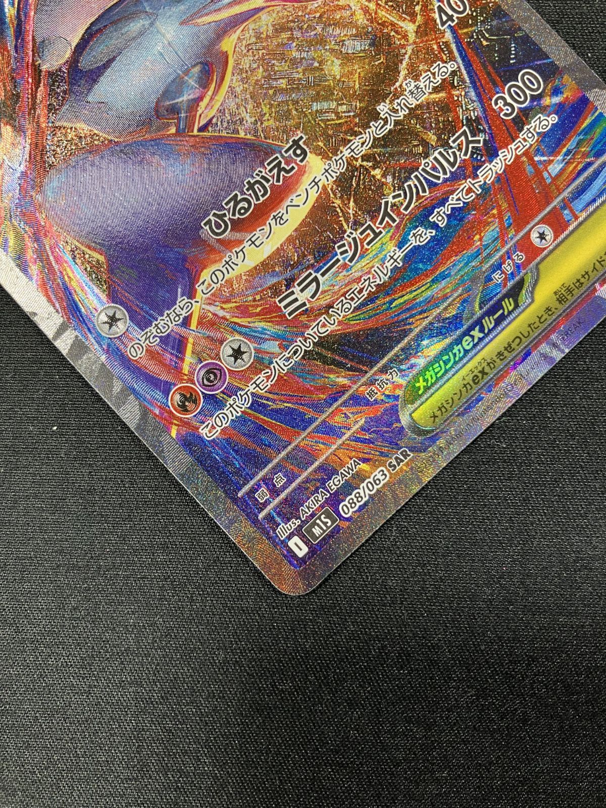 ポケモンカードゲーム ポケカ メガラティアスex SAR M1S-088 M1S 拡張