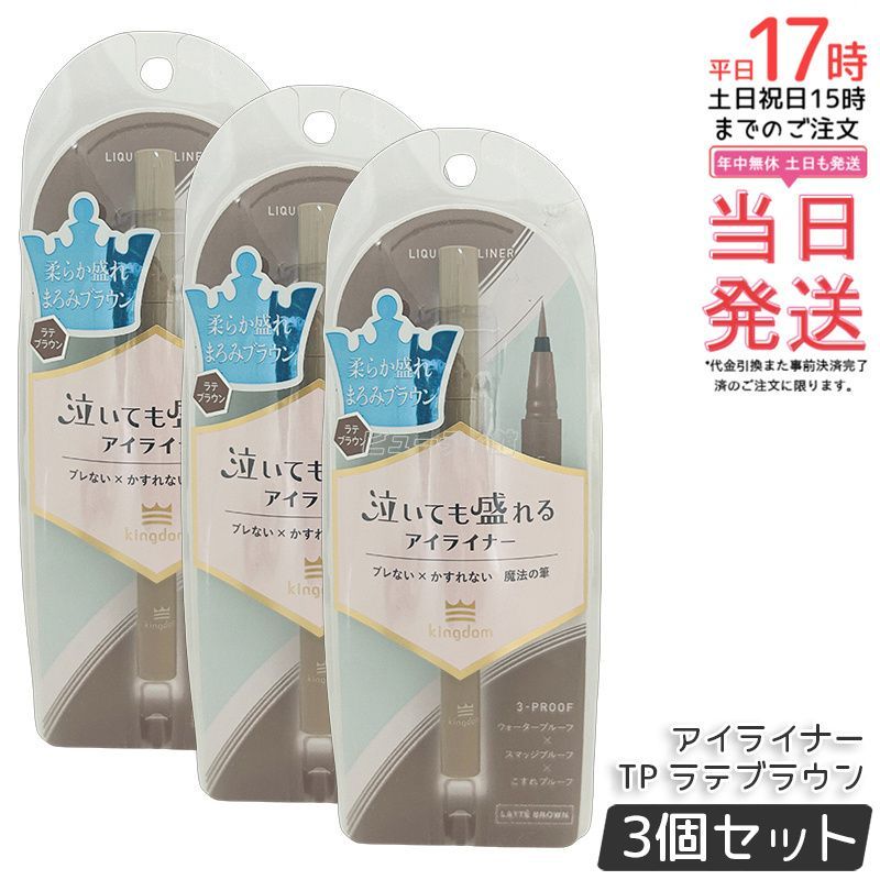定番，高品質 【3個セット】キングダム リキッドアイライナーTP ブラック 0.5ml kingdom ウォータープルーフ メイクアップ アイメイク アイライナー スマッジルーフ アイライナー 美容液配合 アイドルメイク ペンシルアイライナー