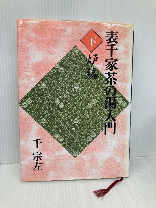 表千家茶の湯入門 下 主婦の友社 千 宗左 - メルカリ
