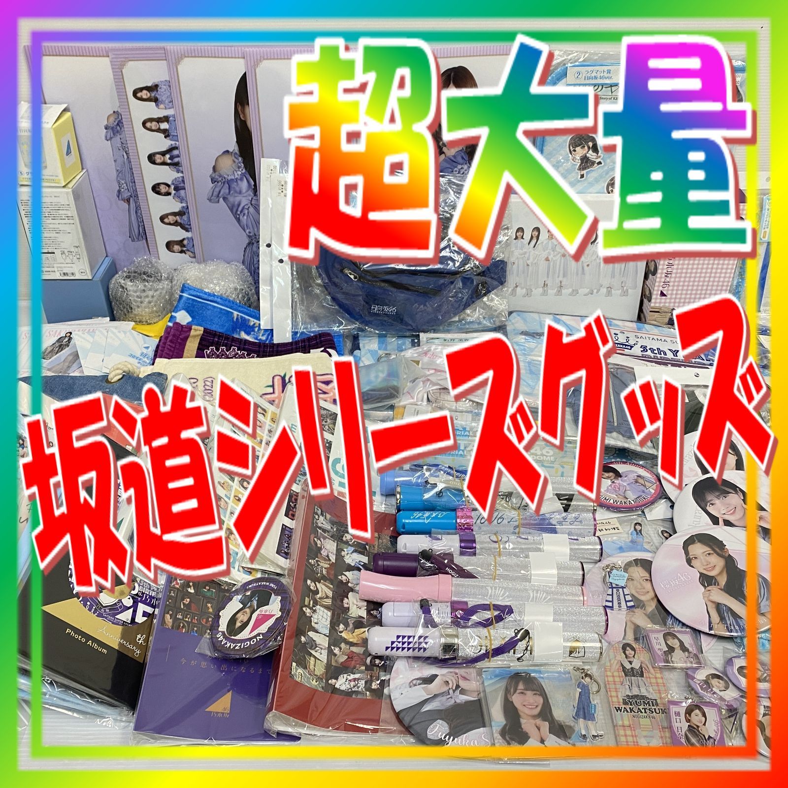 坂道シリーズ グッズ 超大量 まとめ ペンライト アクリルスタンド 缶バッジ マグカップ 等 乃木坂46 日向坂46 櫻坂46 品 smmetc 093152
