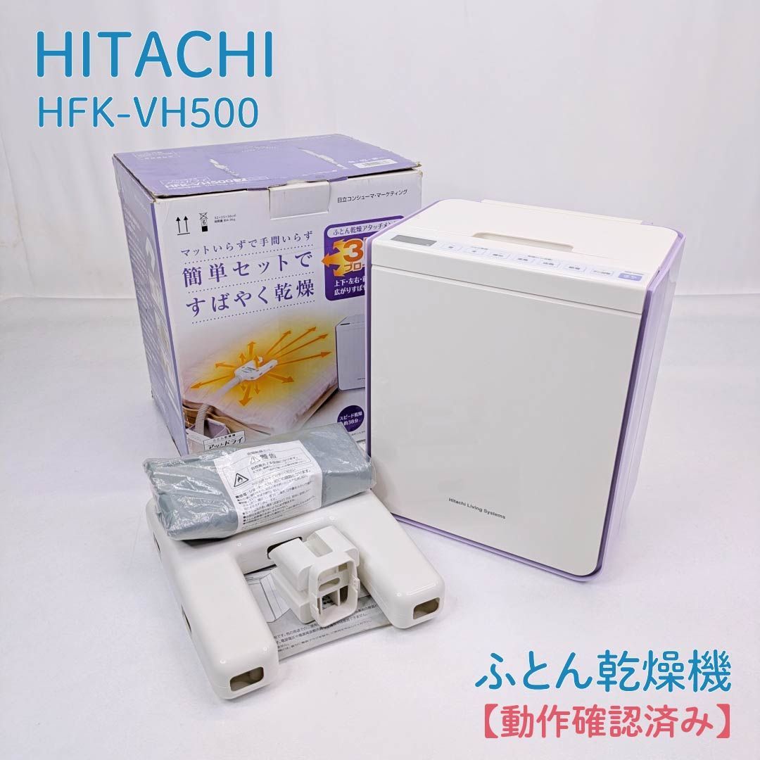 動作確認済み】HITACHI・日立・ヒタチ・HFK-VH500・ふとん乾燥機・靴乾燥・衣類乾燥・ダニ 日立HFK-VH500 布団乾燥機 美品中古品送料無料