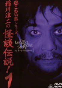 中古】 稲川淳二の怪談伝説！ (3巻セット) [レンタル落ち] [DVD