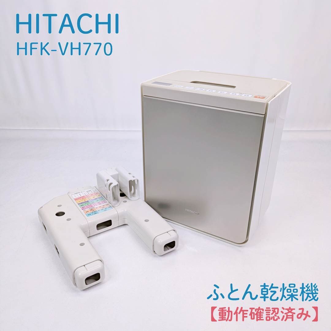動作確認済み】HITACHI・日立・ヒタチ・HFK-VH770・ふとん乾燥機・靴