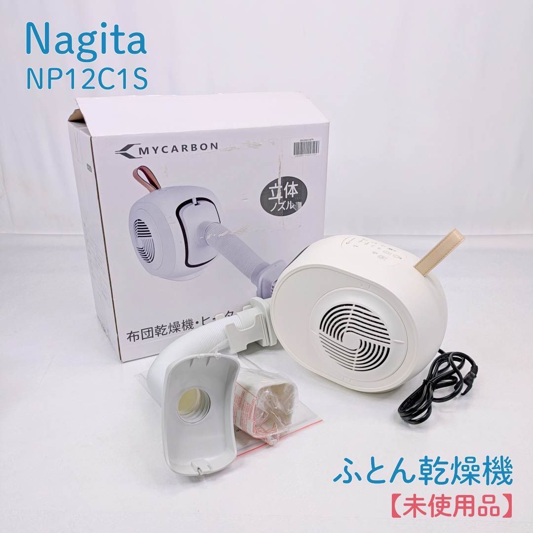 未使用品】Nagita・NP12C1S・ふとん乾燥機・セラミックファンヒーター 
