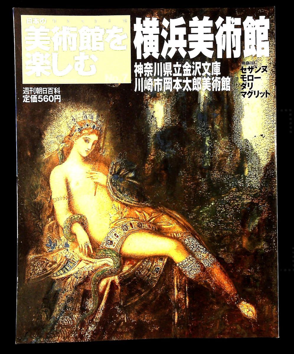 週刊朝日百科 美術館を楽しむ NO 7 横浜美術館 2004年