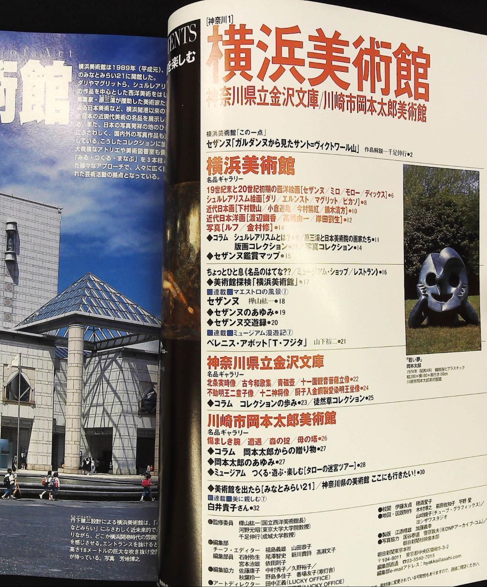 週刊朝日百科 美術館を楽しむ NO.7 横浜美術館 2004年
